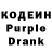 Кодеин Purple Drank Marsel ErgShow